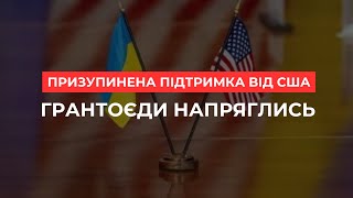 📣 Призупинена підтримка від США. Грантоєди напряглись❓