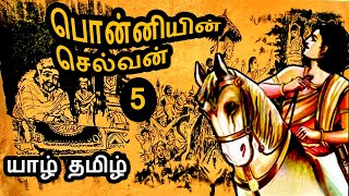 Ponniyin Selvan story in Tamil | Ponniyin selvan 5 | Adhithya karikalan | Nandhini Paluvettaraiyar