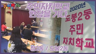 도봉2동, 창2동의 주민자치학교 / 도시락TV / 도봉구마을사회적경제지원센터