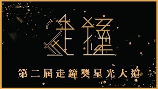 第2屆走鐘獎星光大道｜史上最多Youtuber的紅毯