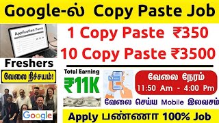 Google-ல் Copy Paste செய்யும் வேலை🔥🔴 NEW TYPING JOB 🔥 1 PAGE = Rs 575 🔥 Work From Home || SVA