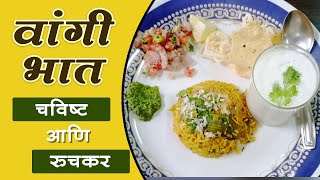 वांगी भात । चविष्ट आणि रुचकर । करायला एकदम सोपा पदार्थ । Brinjal rice