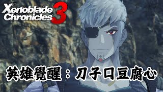 【看過等於玩過】異度神劍3 - 英雄覺醒：蘭茲；刀子口豆腐心 | Xenoblade Chronicles 3 - Hero Quest：Lanz；Tough Outside, Soft Inside