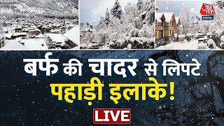 🔴LIVE TV: Srinagar में पूरी रफ्तार से बर्फबारी ! | Snowfall | Weather News | Cold Weather | Aaj Tak