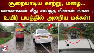 சூறையாடிய காற்று, மழை... வாகனங்கள் மீது சாய்ந்த மின்கம்பங்கள்... உயிர் பயத்தில் அலறிய மக்கள்!