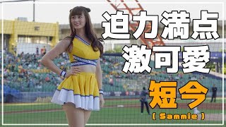 大きい女の子は好きにはたまらない。短今（Sammie）Passion Sisters 中信兄弟啦啦隊 臺中洲際棒球場 2020/09/20