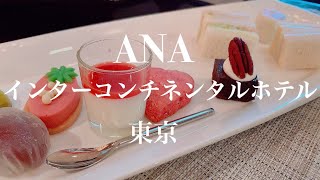 【Vlog】ANAインターコンチネンタルホテル東京！ | 🌸クラブラウンジ アクセス付きのお部屋🌸 | なんと…お部屋替え！？ | 〜コロナ禍の模様…2021年3月〜