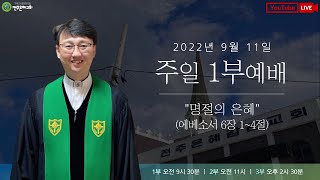 [주일1부예배] 명절의 은혜, 에베소서 6장 1~4절, 2022-09-11 | 전주은혜교회 이상국목사