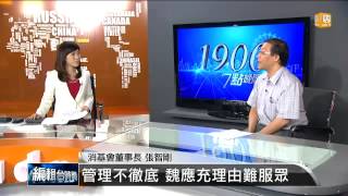 【2014.10.11】編輯台時間(1)管理不徹底 魏應充理由難服眾 -udn tv