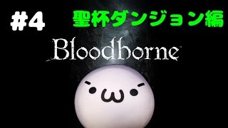 Bloodborne ブラッドボーン 実況 聖杯ダンジョン編 #4 呪われたトゥメルの冒涜 第三層