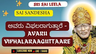 Sai Baba Sandesha| ಅವರು ವಿಫಲರಾಗುತ್ತಾರೆ   | #saibabakannada #saibaba