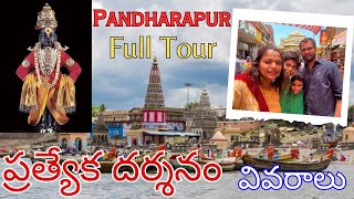 Pandaripuram Panduranga swamy Temple full tour |Panduranga Swamy history |Maharashtra |lakshmisvlogs