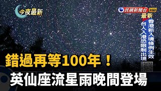 錯過再等100年! 英仙座流星雨晚間登場－民視新聞