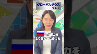 【G7サミット】グローバルサウスって？政治部記者が解説 #shorts