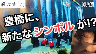 豊橋市　向山店　【遊ぼ男チャンネル】　「豊橋に新しい名物が！？」　ジーンズ　デニム