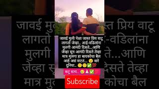 जावई मुली पेक्षा जास्त प्रिय वाटू लागतो जेव्हा.. ✅#motivation #shorts #viralvideo #vira #shortsfeed