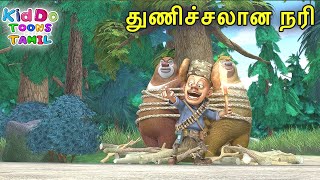 துணிச்சலான நரி (Brave Sunny) Bablu Dablu Bust Tamil Cartoon Big Magic | Kiddo Toons Tamil