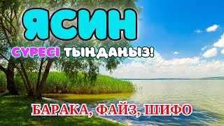 36. ЯСИН СҮРЕСІ - КҮНДЕ ТАҢСӘРІДЕ ОСЫ СҮРЕНІ ТЫҢДАҢЫЗ! Куран сурелер мен дугалар