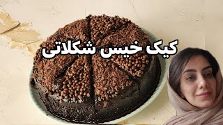 کیک خیس شکلاتی ساده و خوشمزه