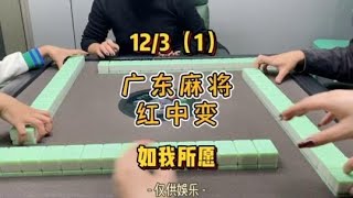 不三不四的星期二#红中麻将 #好运麻将入口