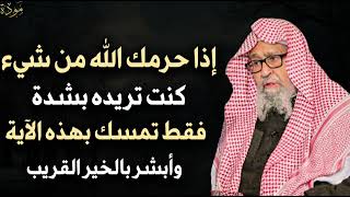 اذا حرمك الله من شيء كتب تريده بشدة مقط تمسك بهذه ال ايه وابشر بالخير القريب