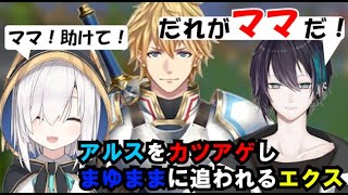 アルスをカツアゲしていたところまゆまま登場で逃げ出すエクス【にじさんじ/切り抜き/エクス・アルビオ】