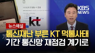 [뉴스해설] 통신재난 부른 KT 먹통사태…기간 통신망 재점검 계기로 / KBS  2021.10.27.