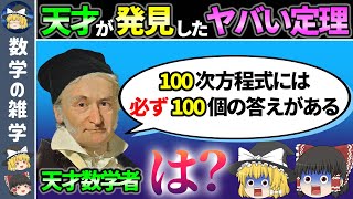 【ガウス】22歳で数学における最も重要な定理を発見【ゆっくり解説】