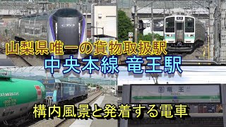 【山梨県唯一の貨物取扱駅】中央本線 竜王駅の構内風景と発着する電車（2024.5.2）