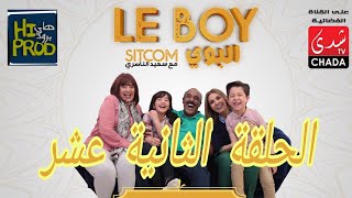 Said Naciri Le BOY (Ep 12) | HD سعيد الناصيري - البوي - الحلقة الثانية عشر