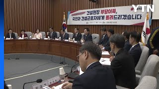 당정, 건설 현장 불법행위 상시 단속...특사경 도입 / YTN