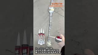 【土木・建築用樹脂ジョリシール】クイックインジェクター工法