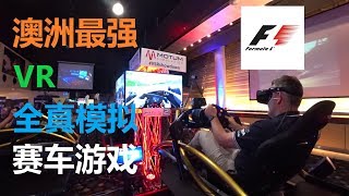 澳洲最强全真体感F1赛车模拟器【提米看世界EP10】