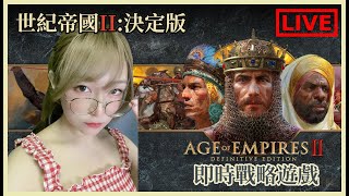 【AOE II】有咩地圖好玩??!!想做我同盟定打我?!｜世紀帝國II：決定版｜姐姐GG