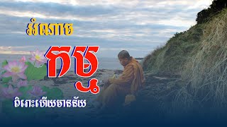 អំណាចកម្ម-សានសុជា / ព្រះធម៌និងជីវិត