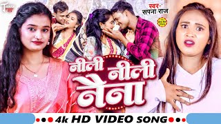 #Video - नीली नीली नैना - #Sapna Raj - Neeli Neeli Naina | Bhojpuri Song 2024