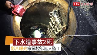 高雄下水道2死工安事故過程影片曝光！家屬控訴為何無人監工