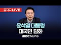 윤석열 대통령 대국민담화 - [끝까지 LIVE] MBC 중계방송 2024년 12월 07일