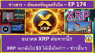 อนาคต XRP ต่อจากนี้!! ราคา XRP จะกลับไป $3 ได้เมื่อไหร่?? HBAR และข่าวอื่นๆ - EP174