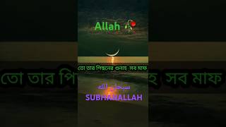 #পিছনের গুনা সব মাফ#islamicvideo#allahgojol#lyricsvideo