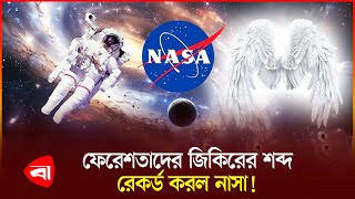 নাসা রেকর্ড করল ফেরেশতাদের শব্দ! | Islam | Nasa | Sound Record | Protidiner Bangladesh