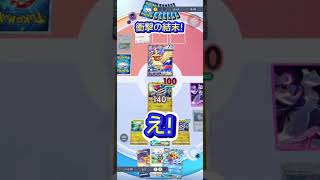 こんな勝ち方見たことない！ごめんなさい勝利(?)#ポケポケ #ポケカ