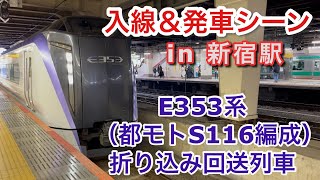 E353系（都モトS116編成） 折り込み回送列車 入線から発車まで in 新宿駅7番線 2023/02/18