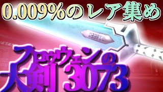 《5/14個》フロウウェンの大剣（3073）【PSO GC版 0.009%のレア集め】