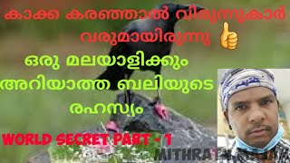 നമ്മൾ എന്തിന് മരിച്ചുപോയവർക്ക് ബലി ഇടുന്നു.? world secret part 1// Mithrath Majan//2020.