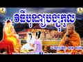 វិធីបុណ្យបង្សុកូល ភិក្ខុ សាន ភារ៉េត san pheareth vithy bon bangsokuol 2020 2021 2022 dhamm