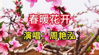 周艳泓演唱《春暖花开》，悠扬动听的歌声，描绘了春天的美景