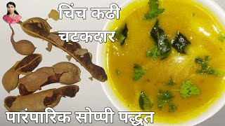 चिंच कढी | Tamarind Curry | महाराष्ट्रीयन चिंच व गुळाची आंबट गोड कढी | Kadhi Recipe in Marathi