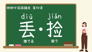 【中国語講座】丢・捡「捨てる・拾う」の使い方 - 第四课