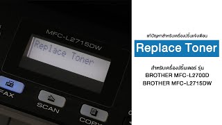 Reset Replace Toner สำหรับรุ่น Brother MFC-L2700D,Brother MFC-L2715DW